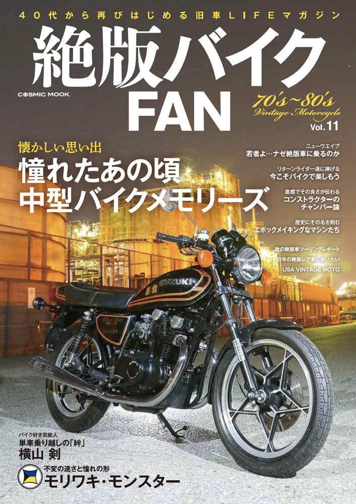 絶版バイクFAN Vol.11 | ウエマツ UEMATSU | 絶版車ディーラー