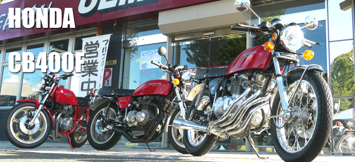 Cb400four ホンダ の在庫情報 絶版バイク専門店ウエマツ 旧車 絶版バイクならウエマツ Zeppan Uematsu