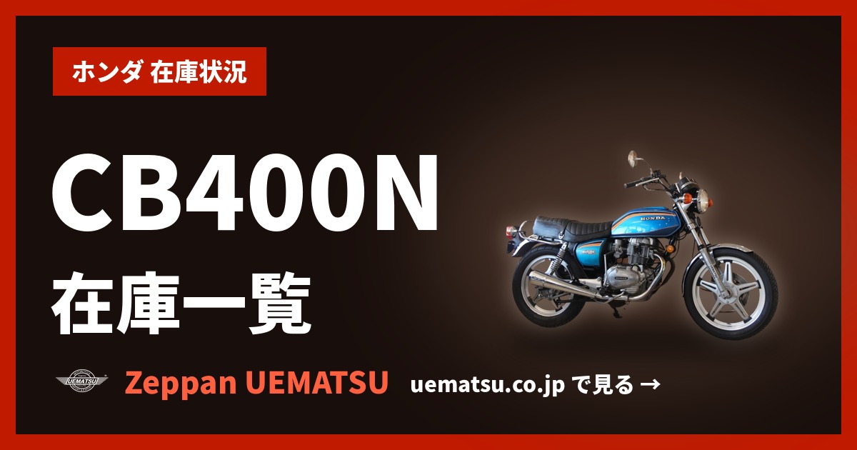 CB250/400ホークシリーズ （ ホンダ ） の在庫情報【絶版バイク専門店