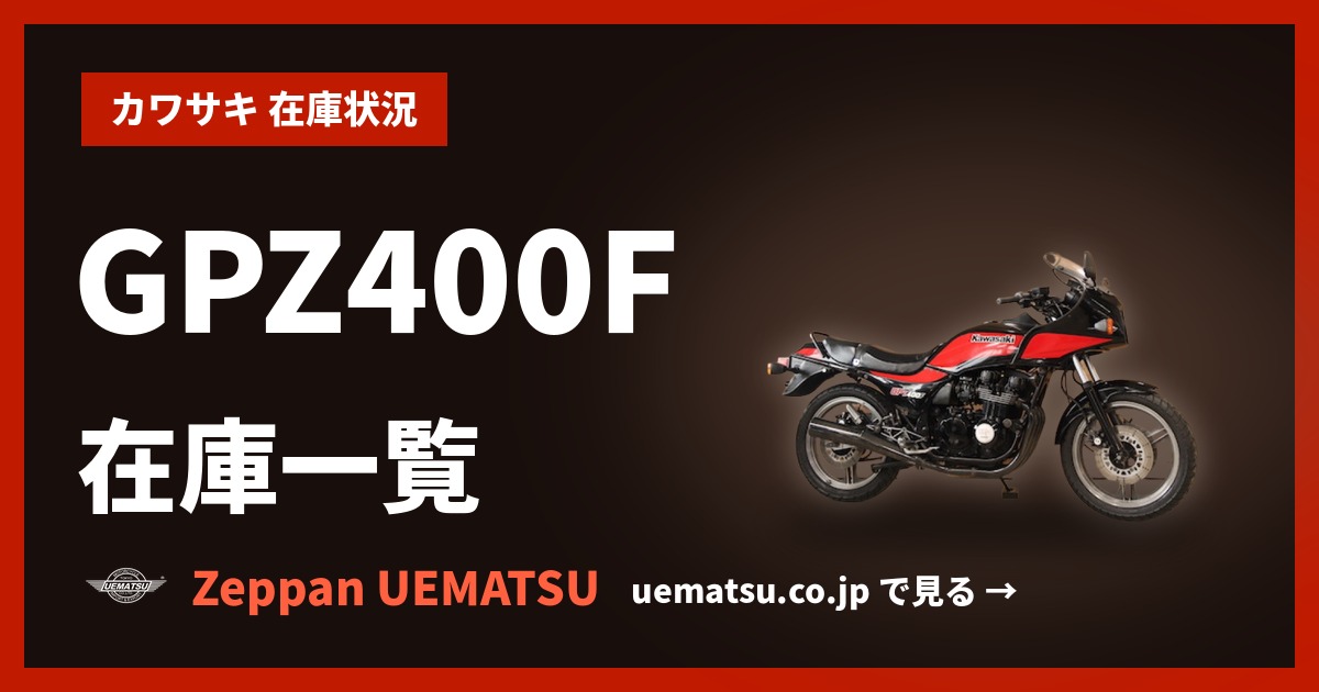 Z400GP/GPz400Fシリーズ （ カワサキ ） の在庫情報【絶版バイク専門店
