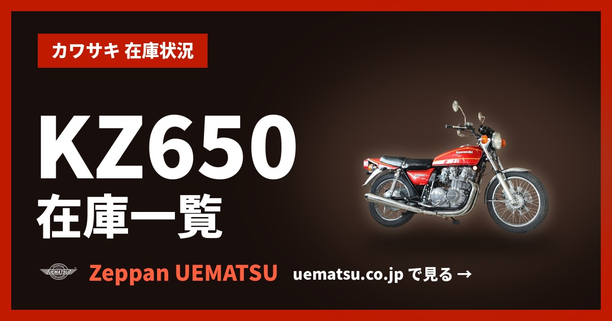 Z650 （ カワサキ ） の在庫情報【絶版バイク専門店ウエマツ】 | 旧車