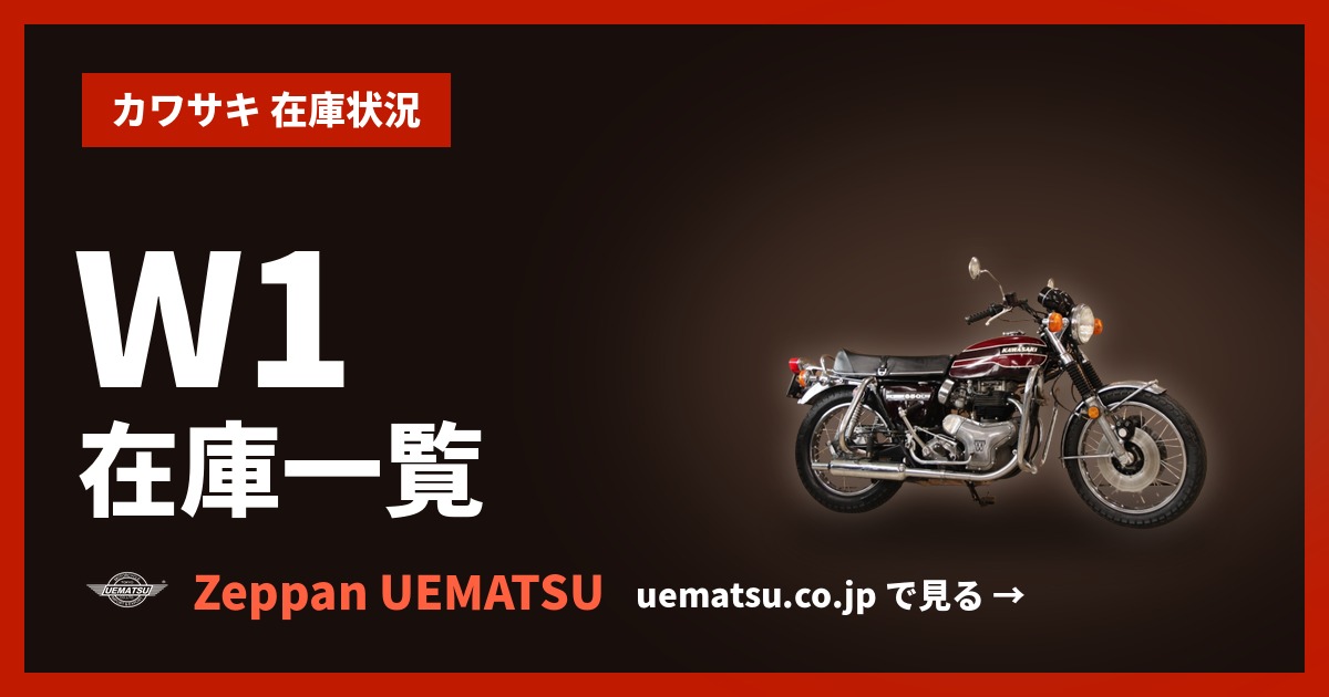 Wシリーズ(W1・S・SA・W3) （ カワサキ ） の在庫情報【絶版バイク専門