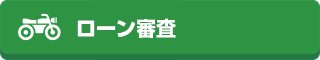 ローン審査